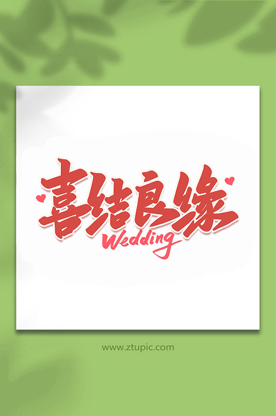 喜结良缘2022婚礼手写浪漫艺术字-众图网