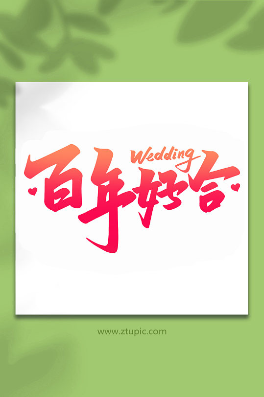 百年好合2022婚礼手写浪漫艺术字