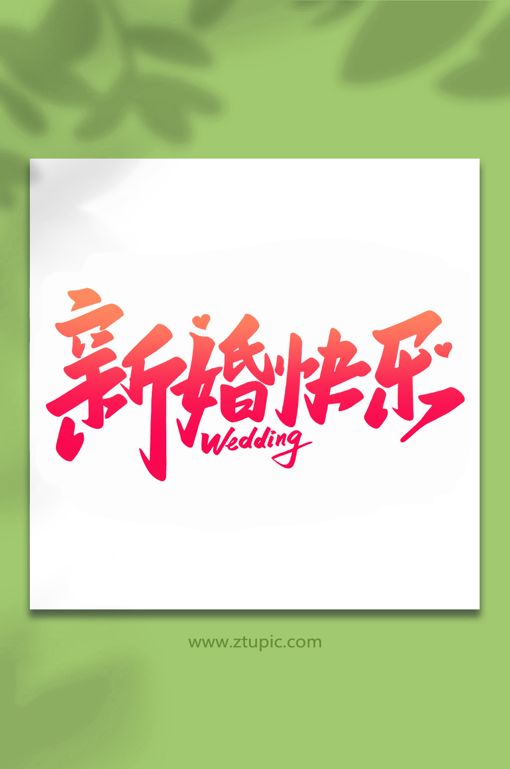 结婚祝福语 艺术字图片
