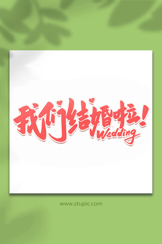 我们结婚啦2022婚礼手写浪漫艺术字
