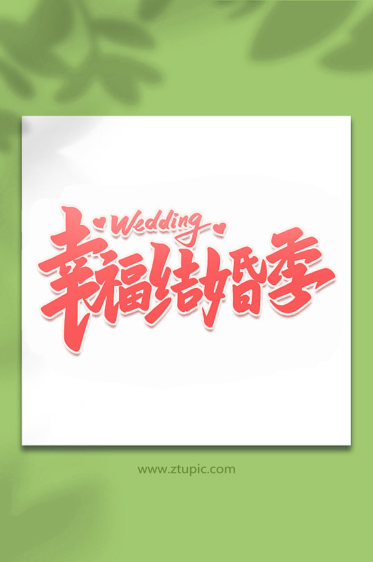 幸福结婚季2022婚礼手写浪漫艺术字-众图网