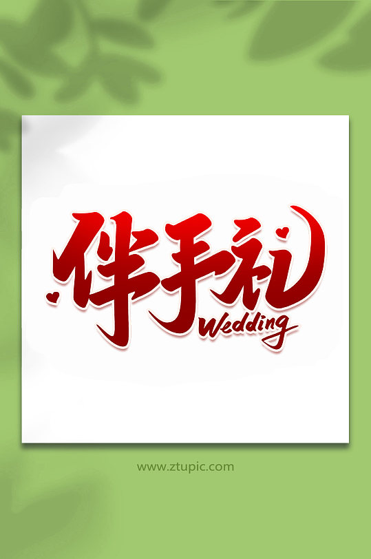 伴手礼2022婚礼手写浪漫艺术字-众图网
