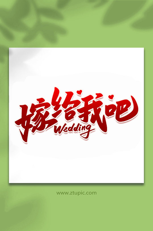 嫁给我吧2022婚礼手写浪漫艺术字