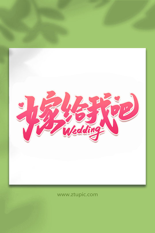 嫁给我吧2022婚礼手写浪漫艺术字