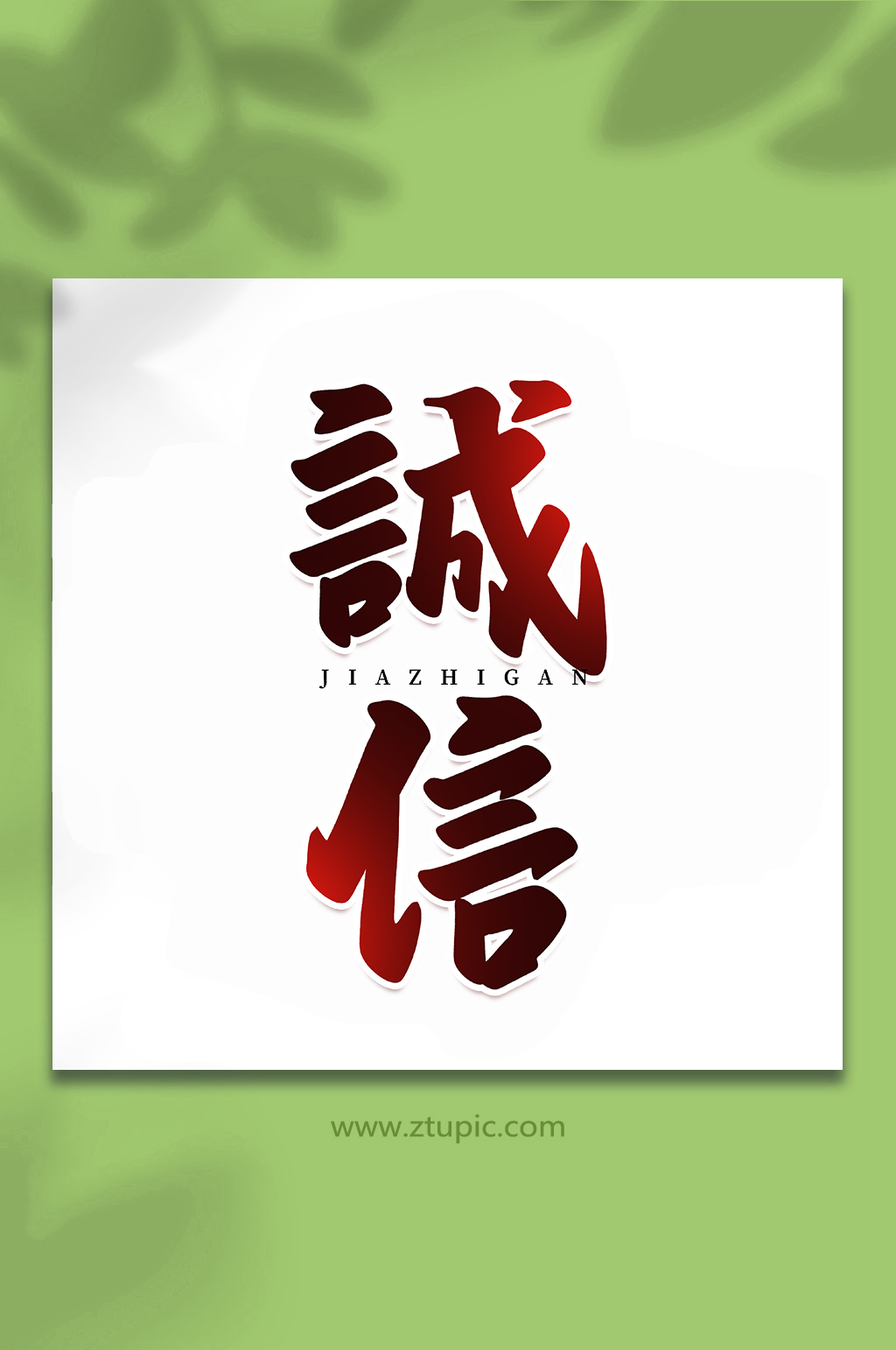 诚信核心价值观手写创意艺术字素材
