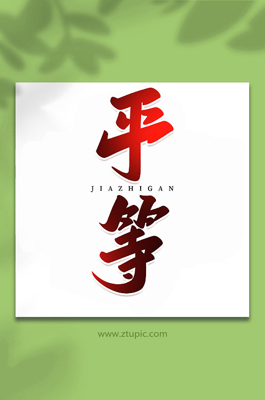 平等字体图片-平等字体设计素材-平等字体模板下载-众图网