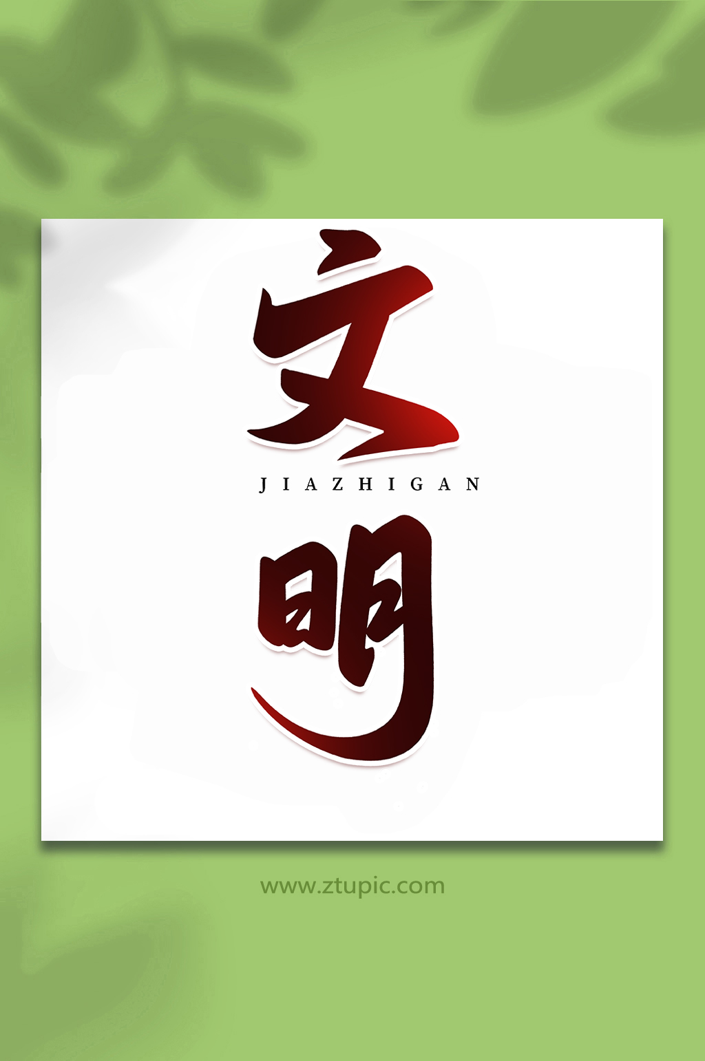 文明核心价值观手写创意艺术字素材