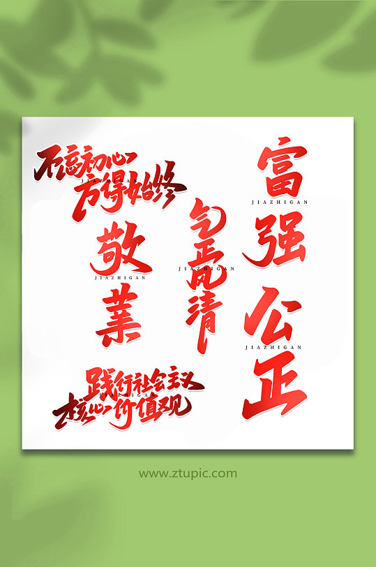 核心价值观手写创意艺术字