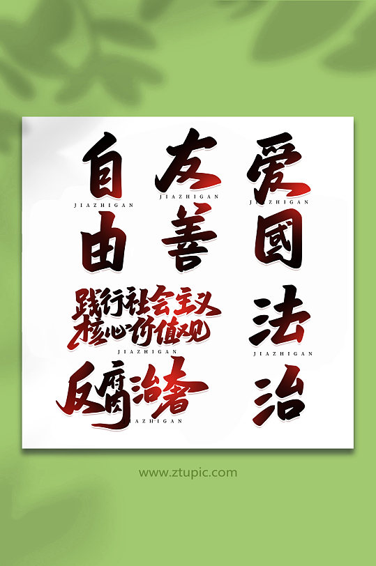 核心价值观手写创意艺术字-众图网