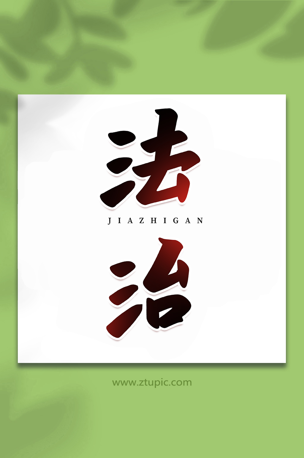 法治核心价值观手写创意艺术字素材