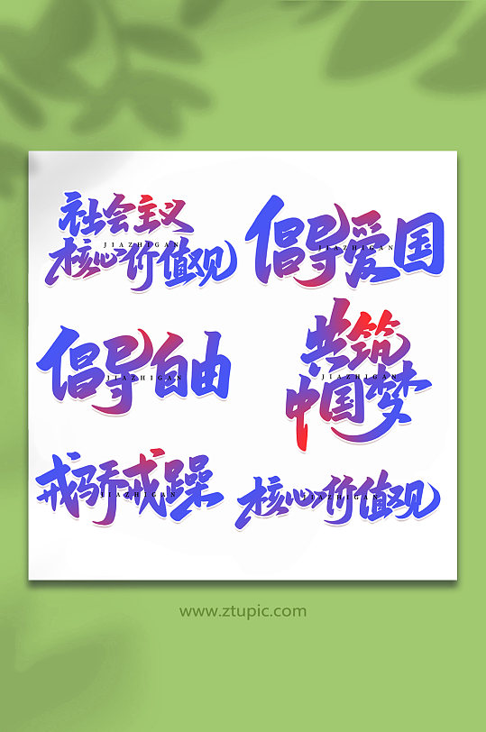 核心价值观手写创意艺术字-众图网