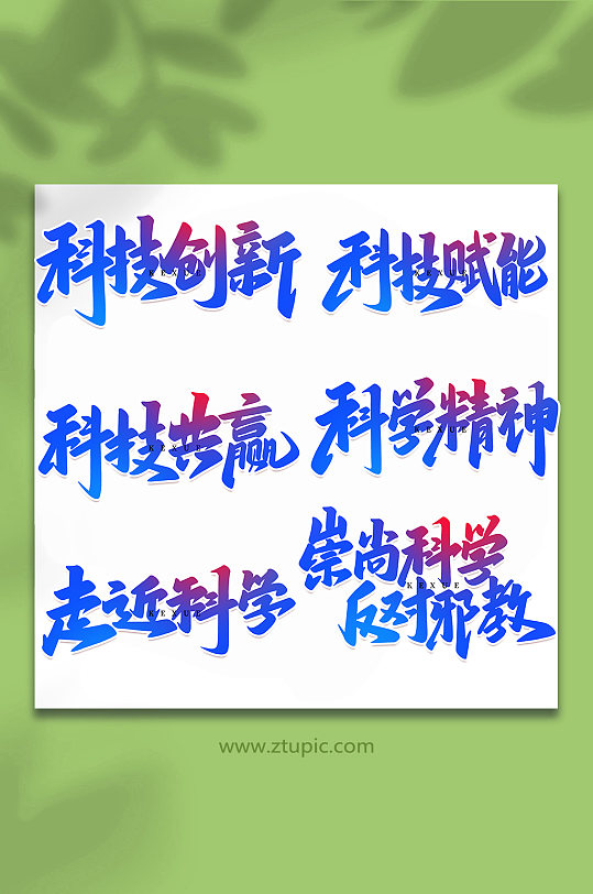 科学实验手写创意艺术字