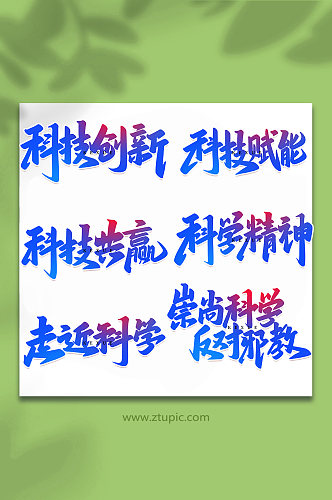 科学实验手写创意艺术字