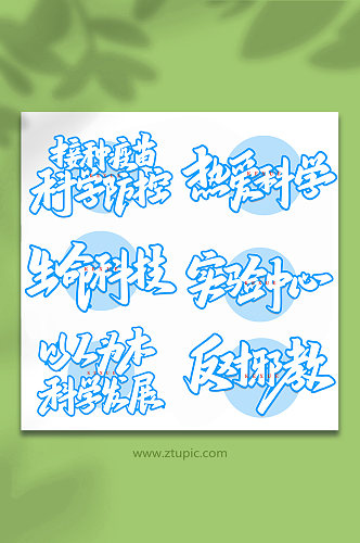 科学实验手写创意艺术字