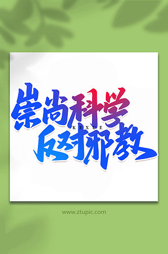 崇尚科学科学实验手写创意艺术字