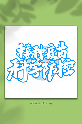 接种疫苗科学实验手写创意艺术字