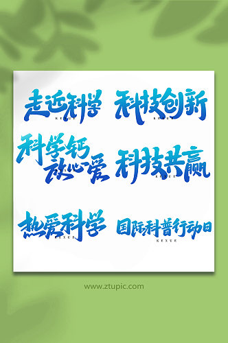 科学实验手写创意艺术字