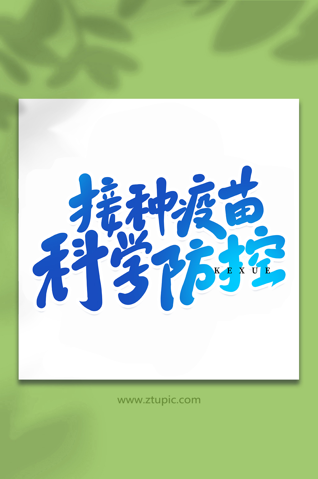接种疫苗科学防控科学实验手写创意艺术字素材