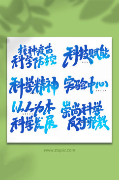 科学实验手写创意艺术字