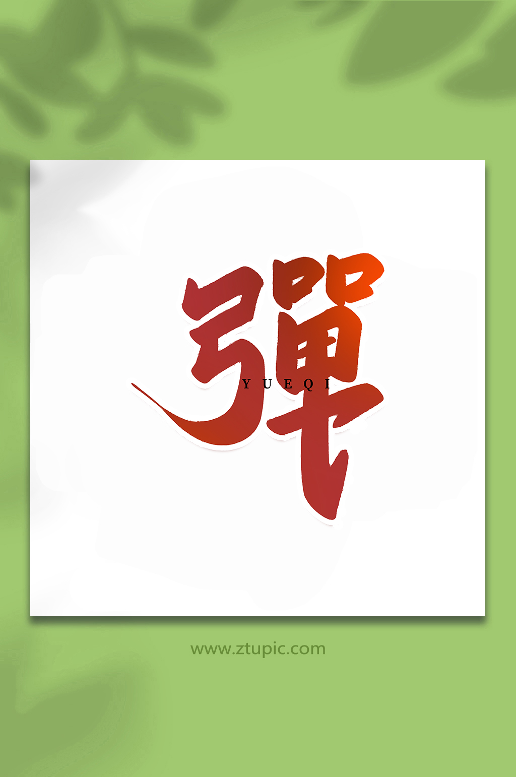 弹乐器手写创意艺术字素材
