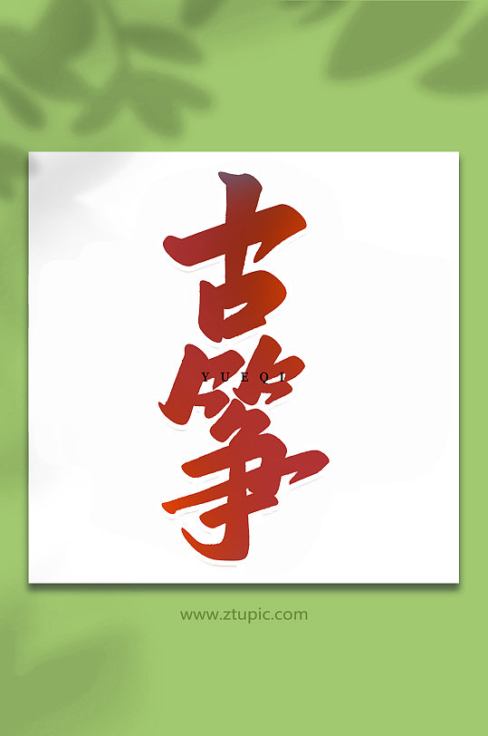 古筝乐器手写创意艺术字-众图网