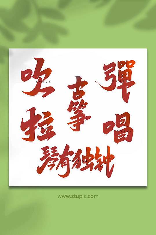 乐器手写创意艺术字-众图网