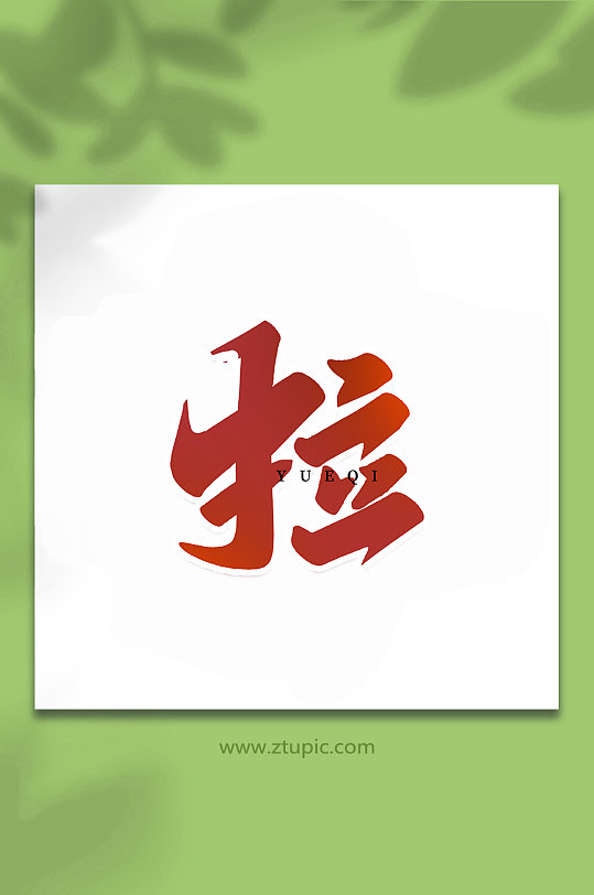 拉乐器手写创意艺术字