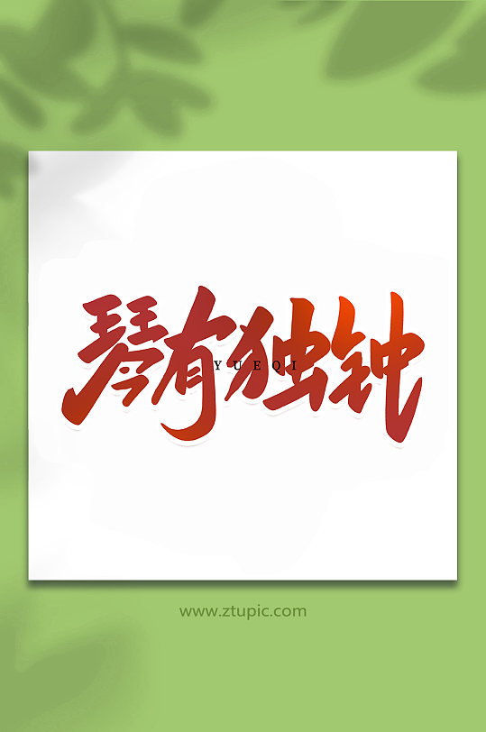 琴有独钟乐器手写创意艺术字-众图网