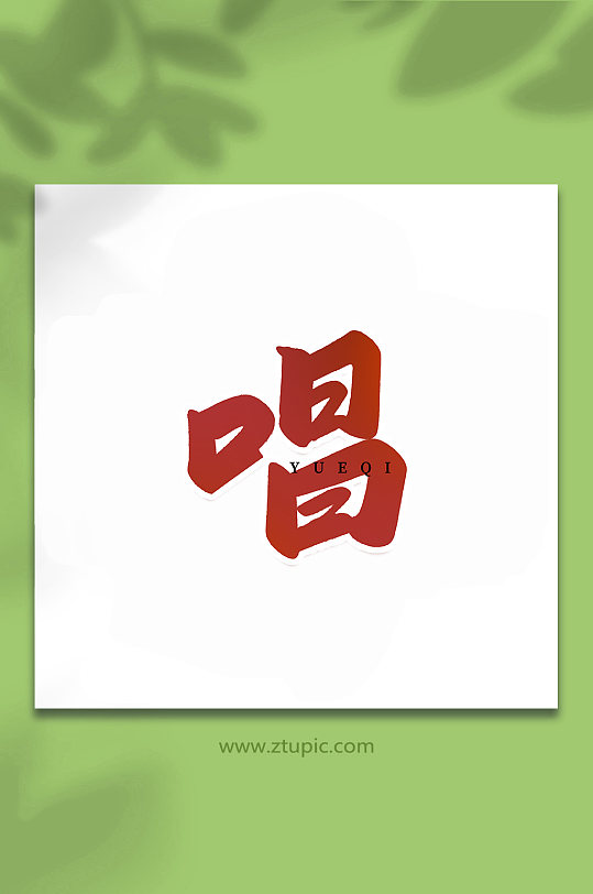 唱乐器手写创意艺术字-众图网