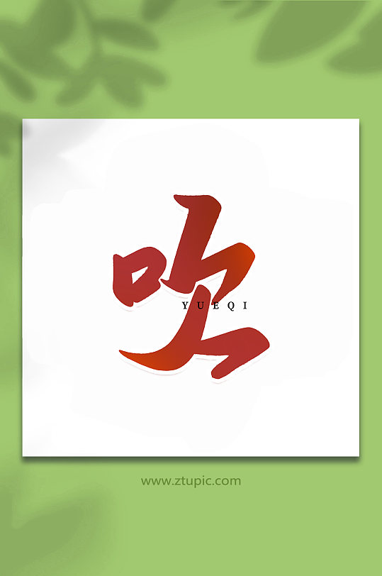 吹乐器手写创意艺术字-众图网