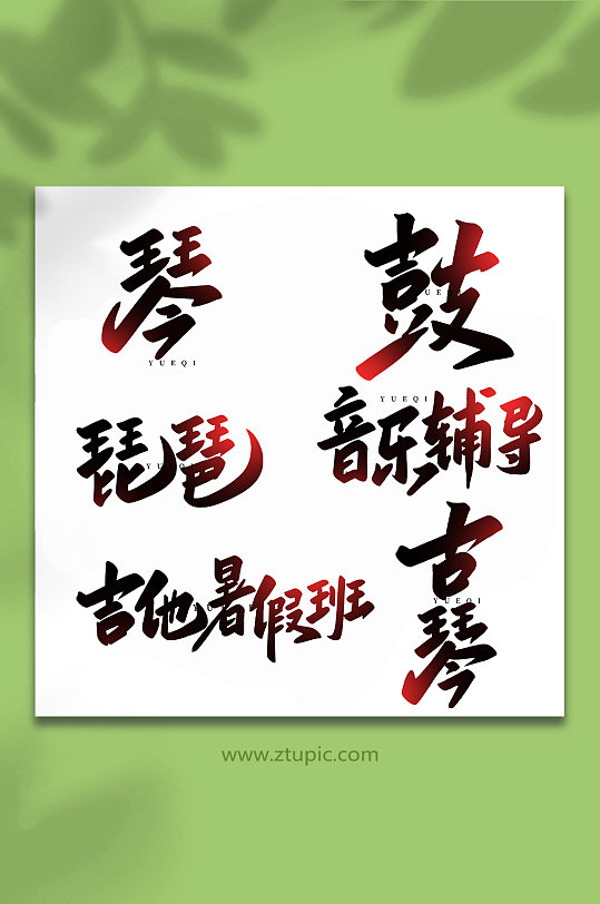 乐器手写创意艺术字-众图网