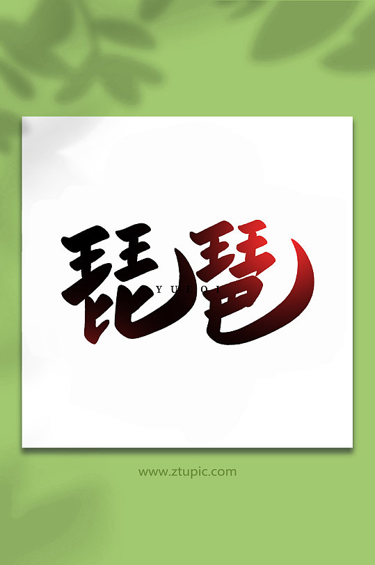 琵琶乐器手写创意艺术字-众图网