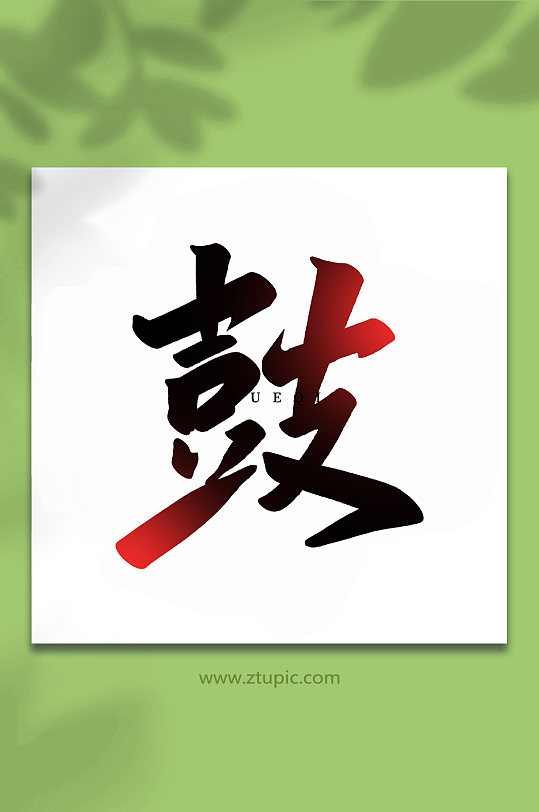 鼓乐器手写创意艺术字-众图网