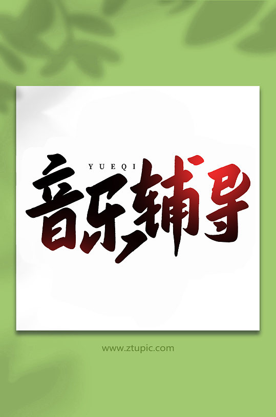 音乐辅导乐器手写创意艺术字-众图网