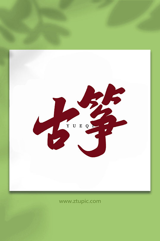 古筝乐器手写创意艺术字-众图网