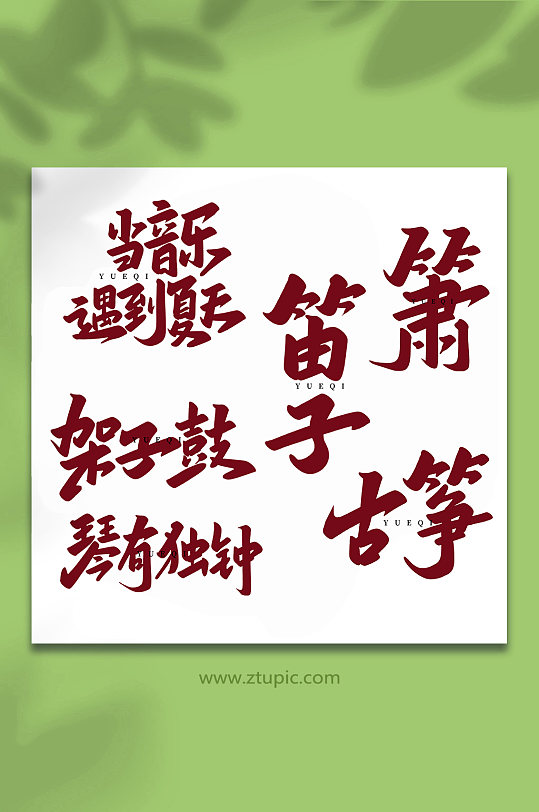 乐器手写创意艺术字-众图网