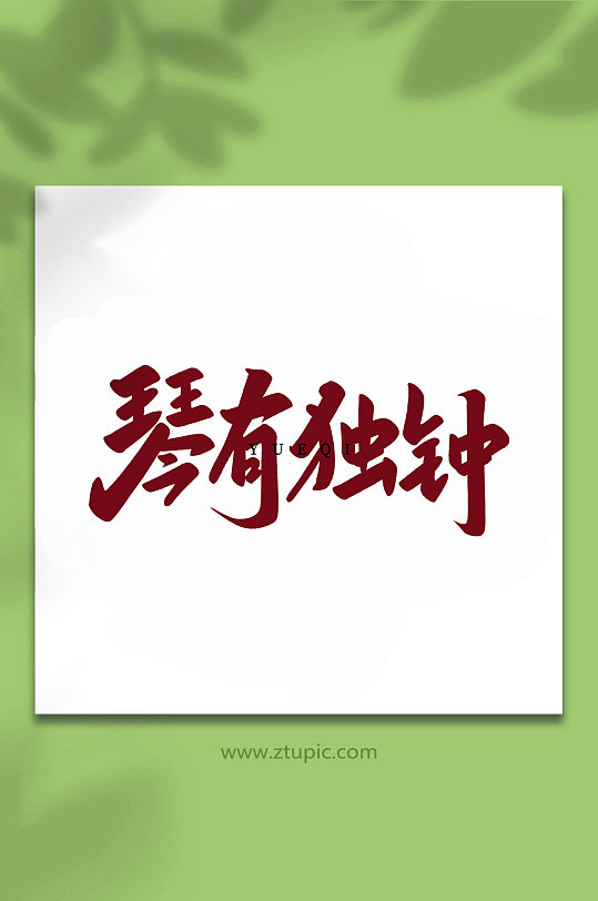 琴有独钟乐器手写创意艺术字-众图网