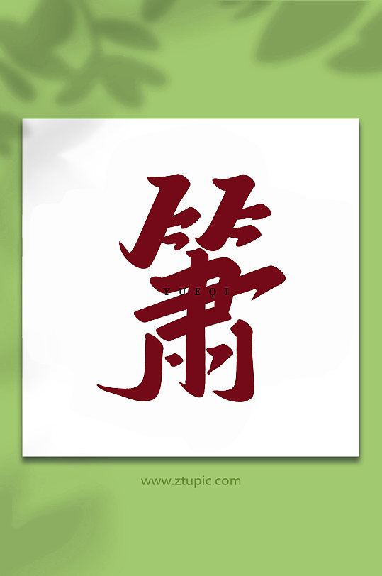 萧乐器手写创意艺术字-众图网