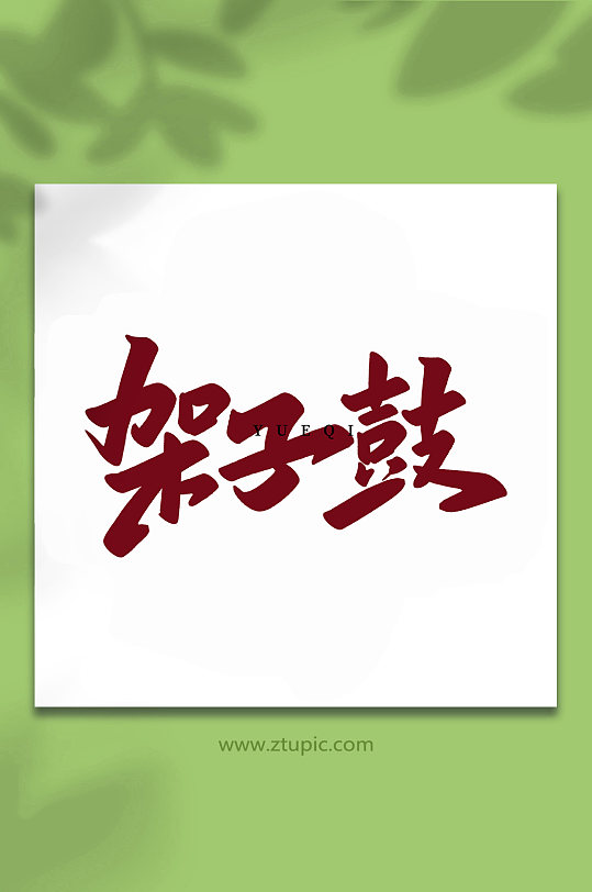 架子鼓乐器手写创意艺术字-众图网