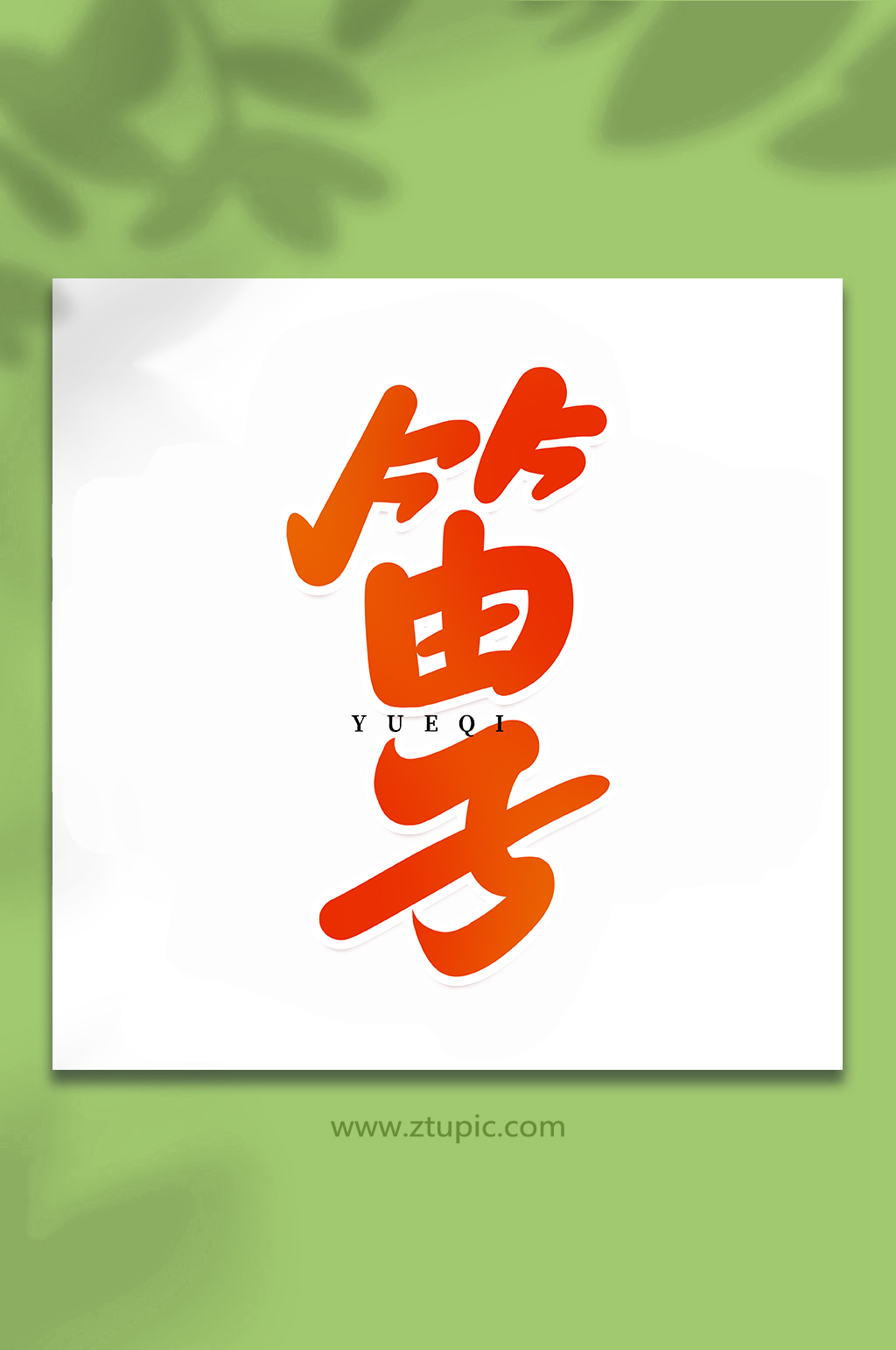 笛子乐器手写创意艺术字素材