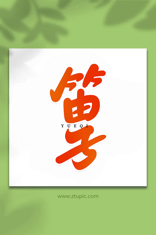 笛子乐器手写创意艺术字-众图网