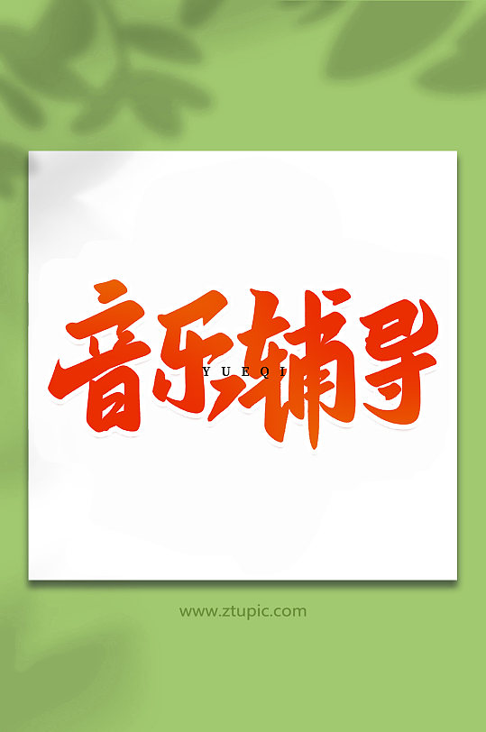 音乐辅导乐器手写创意艺术字-众图网