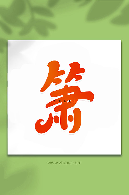 萧乐器手写创意艺术字-众图网