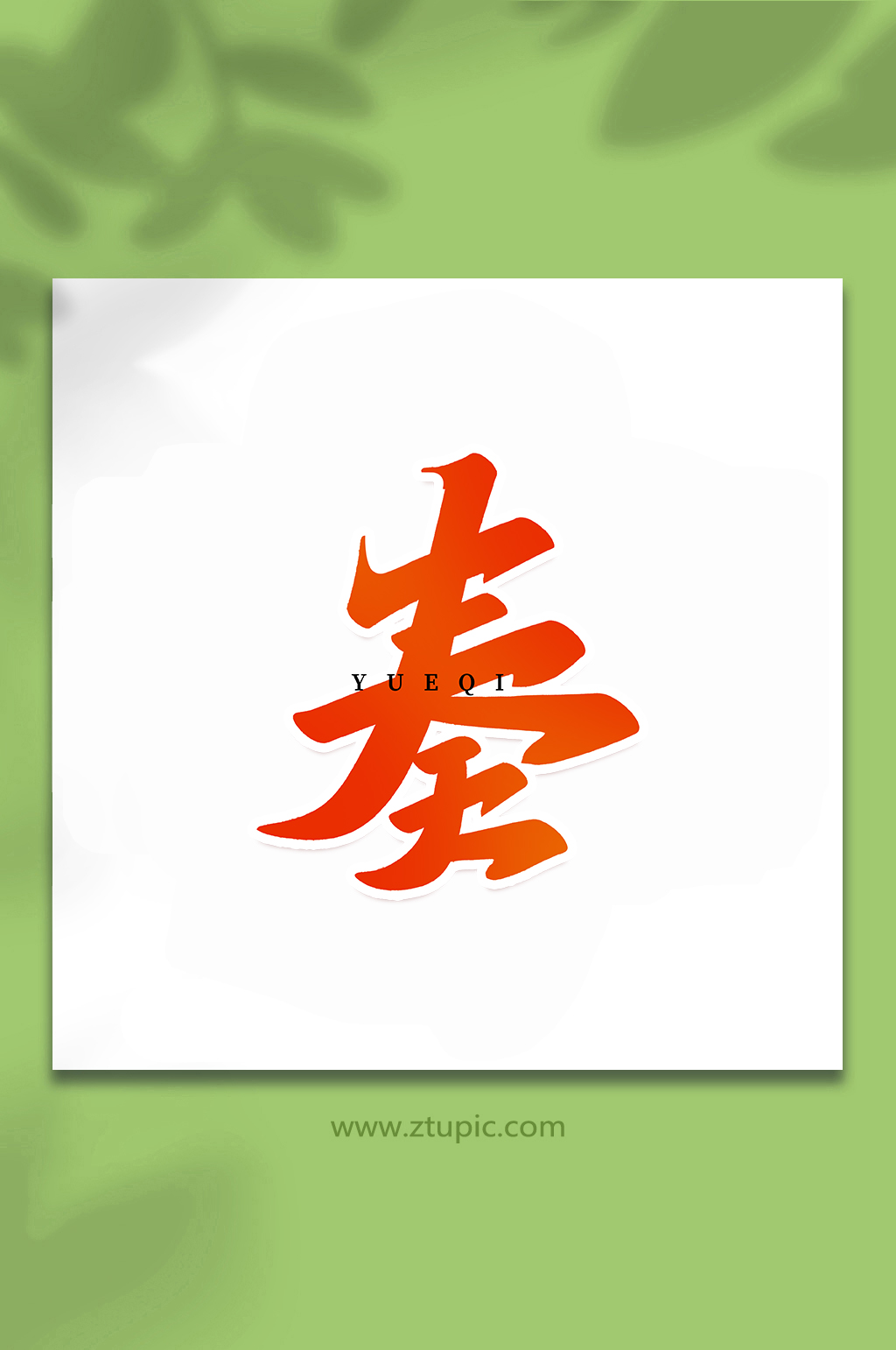 奏乐器手写创意艺术字素材