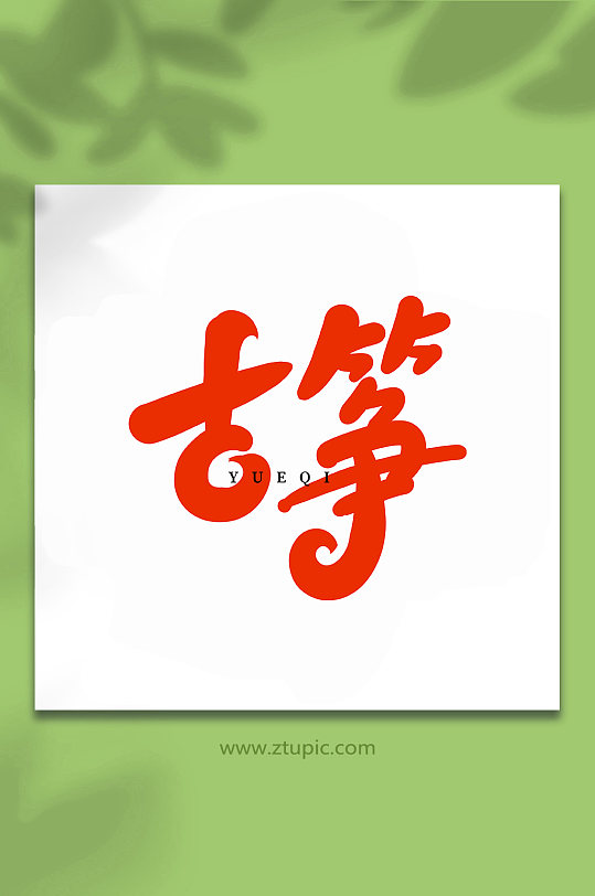 古筝乐器手写创意艺术字-众图网