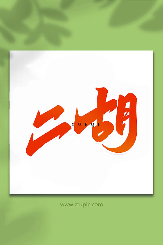 二胡乐器手写创意艺术字-众图网