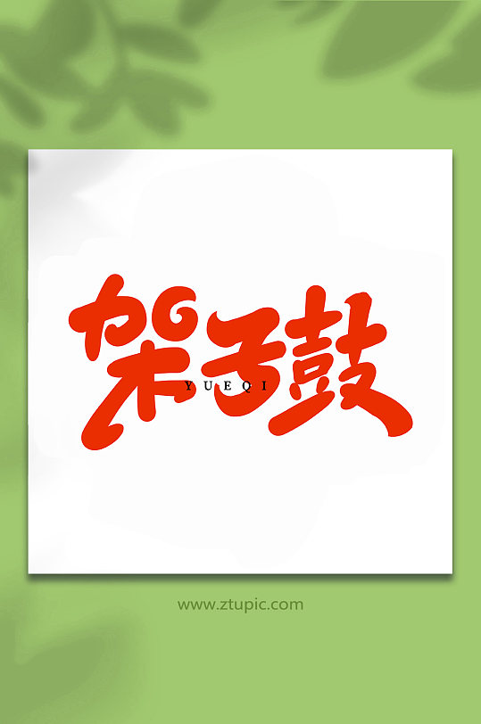 架子鼓乐器手写创意艺术字-众图网