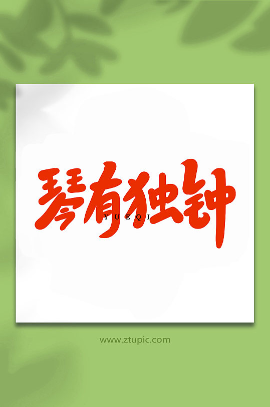 琴有独钟乐器手写创意艺术字-众图网