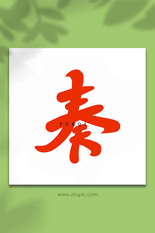 奏乐器手写创意艺术字-众图网