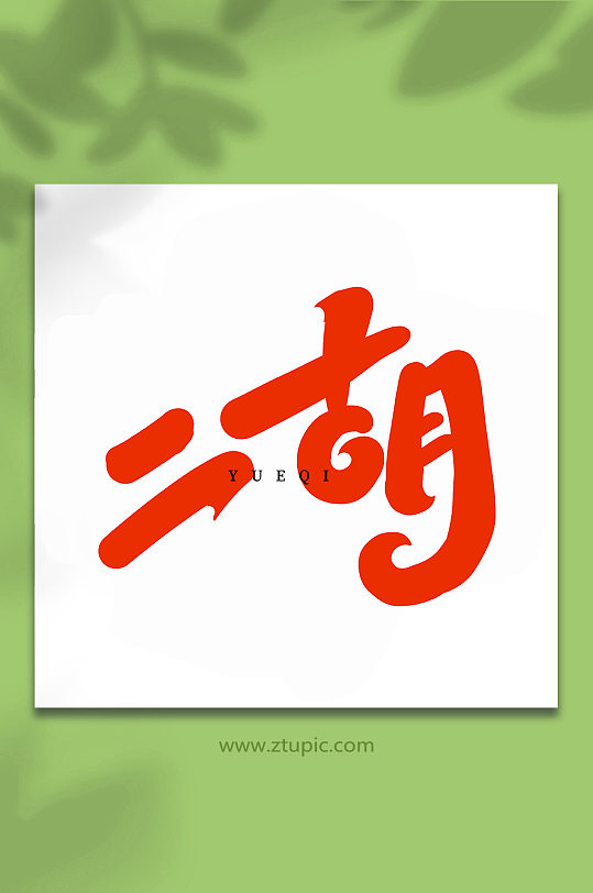 二胡乐器手写创意艺术字-众图网